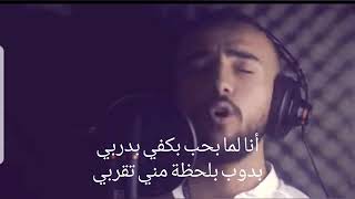 Amjad Al Jomaa - Ana Lamma Bheb ( Lyrics) / أمجد الجمعة - أنا لما بحب كلمات
