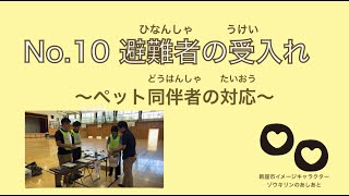 Ｎｏ．１０　避難者の受入れ～ペット同伴者の対応～（にいざききかんり避難所開設動画）