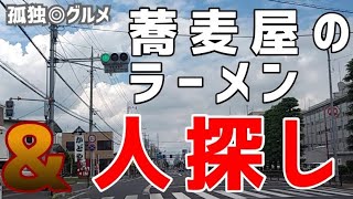 蕎麦屋のラーメン！人探し！角屋市役所前店・群馬県伊勢崎市・孤独のグルメ