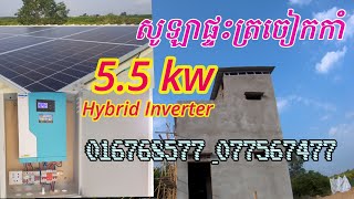 សូឡាផ្ទះត្រចៀកកាំ 5.5 kw Hybrid Inverter ទំនើប គុណភាព តំឡើងនៅ ស្រុកតំបែរ