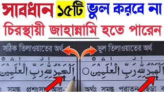 নামাজে বা কুরআন তেলাওয়াতে ১৫টি ভুল করলে চিরস্থায়ী জাহান্নামি হতে পারেন বা আপনার ঈমান একদমই শেষ