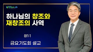 (교리설교 16) 창세기1:1 \