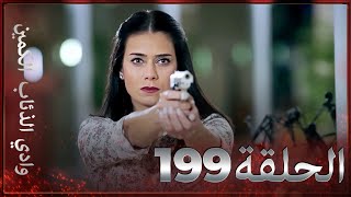 وادي الذئاب الكمين - الحلق 199 بجودة عالية الدقة