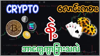 2025မှာ Crypto လား လောင်းကစားလား?