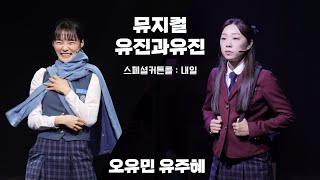 240720 뮤지컬 유진과유진 스페셜 커튼콜 - 내일 (오유민 유주혜)