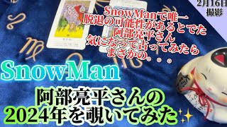 【阿部亮平】SnowManの阿部亮平さんを占ってみた！【タロット占い】