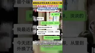 城管出轨女下属，聊天记录被曝光，内容被妻子算盘拖出，堪称尺度较大！