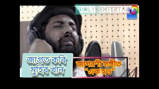 Ek Hou Lyrics (এক হও) Muhib Khan | Bangla Gojol | HOLY ENTERTAIN.YOUTUBE |