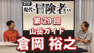 「現代の冒険者たち」倉岡裕之さん×関野吉晴さん