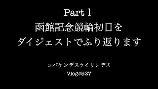 函館記念初日をダイジェストでふり返りコバケンデス