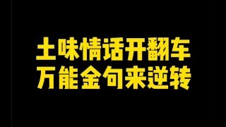 直男聊天vs高情商聊天:土味情话开翻车，万能金句来逆转！