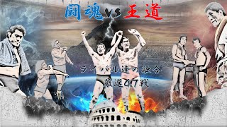 プロレスまとめ【闘魂vs王道】ライバル達の融合　厳選47戦　夢のオールスター戦から新日vsNOAHの闘いまで　猪木　馬場　鶴田　藤波　長州　天龍　武藤　三沢