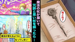 【漫画】突然、魔法の杖が届いたらどうなるのか？冗談だと思って振ってみら本当に魔法が使えてしまい・・・