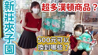 ✨新莊夾子園✨人魚漢頓商品集合！可夾可換！太空包好撈也好夾～500元能湊幾點？能換哪些漢頓呢？還有山崩台？夾娃娃~夾零食~娃娃機~零食場🧸夾子園