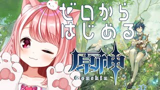 【#原神  】＃2　ゼロからはじめる原神生活🐾　おはよーって言いに来てくれるかにゃ？【 #新人vtuber / #朝活 】