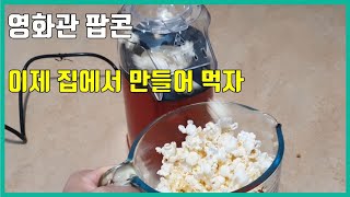 팝콘! 영화관에서 먹던 팝콘 맛을 이제 집에서 맛볼 수 있다. 키친아트 팝콘 메이커 구입 후기