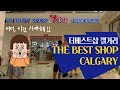 #THE BEST SHOP TOUR #CALGARY#CANADA#NEW HORIZON MALL #더베스트샵 #캘거리 #캐나다 #브이로그 #VLOG