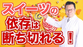 あなたは大丈夫？ 糖質依存症の対処法３選【精神科医・樺沢紫苑】