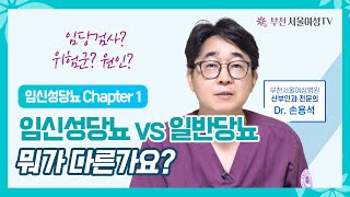 [임신성당뇨 1] 임신성당뇨 VS 일반당뇨 뭐가 다른가요?😵 | 임당검사, 위험군