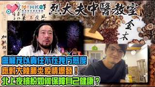 烈大夫中醫教室ep253b 接種冬季流感疫苗，其實冇乜防疫作用？盧寵茂以「責任不在我方」態度，應對大陸肺炎疫情爆發！北上夜繽紛如何保障自己健康？冬天滋補肺部健康湯水推介