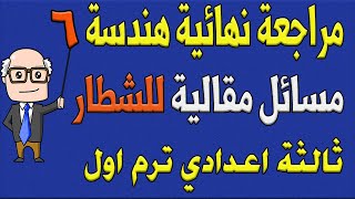 مسائل مقالية للشطار مراجعة نهائية هندسة الصف الثالث الاعدادي ترم اول | مراجعة نهائية 6