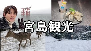 雪降る宮島を観光！#2【旅行】