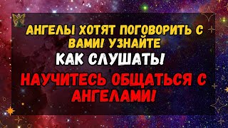 🙏 ВЫ ЗНАЕТЕ, КАК РАСПОЗНАТЬ ГОЛОС АНГЕЛОВ? НАУЧИТЕСЬ СОЕДИНЯТЬСЯ С НИМИ СЕЙЧАС!