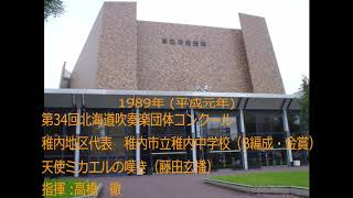 第34回北海道吹奏楽団体コンクール　稚内市立稚内中学校