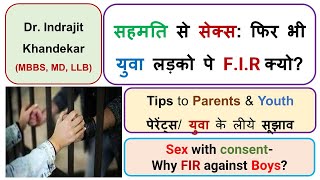 सहमति से सेक्स: फिर भी युवा लड़को पे F.I.R क्यो? Sex with consent. Why Crime? Tips- Parents \u0026 Youth