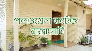 পলওয়েল কটেজ | রাঙ্গামাটি।Poloyel Cottage | Rangamati