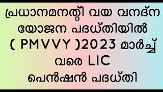 പ്രധാനമന്ത്രി വയ വന്ദന യോജന പെൻഷൻ പദ്ധതി 2023 മാർച്ചു .  31  വരെ നിക്ഷേപിക്കാം.  (PMVVY )