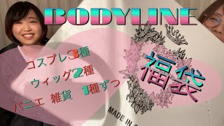 【2020福袋】BODYLINEさんのコスプレ3種福袋開けてみた