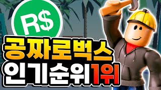 로블록스 무료 로벅스 게임!