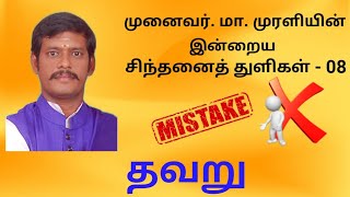 முனைவர் மா. முரளியின் சிந்தனைத் துளிகள் - 8 I தவறு | thavaru