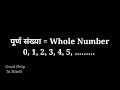 प्राकृत संख्या और पूर्ण संख्या क्या है what are natural number u0026 whole number goodhelpinhindi