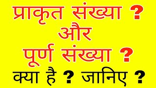 प्राकृत संख्या और पूर्ण संख्या क्या है ? what are Natural Number \u0026 Whole Number ? |#Goodhelpinhindi|