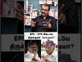 eps ops இடையே திருக்குறள் போட்டியா bnwtamil360 edapadipalaniswamy opanneerselvam