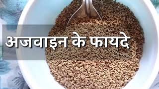 अजवाइन (Ajwain) के चमत्कारी फायदे| Benefits of Ajwain