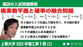 福田の数学〜上智大学2023年理工学部第1問(1)〜複素数平面と確率