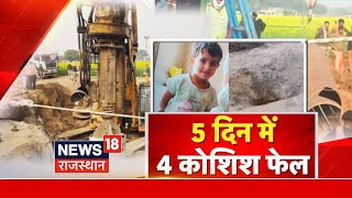 Kotputali Borewell Accident: 5 दिन में 4 कोशिश फेल | Chetna Rescue Update |Kotputali Borewell hadsa