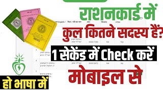 Ration Card में कुल कितने Member हैं कैसे Check करें 2025? [हो भाषा में] Check Ration Card Status