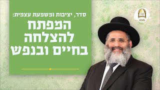 סדרת קנייני תורה | שיעור מס' 36 | 'בישוב הדעת' (ד) | סדר, יציבות ומשמעת עצמית - המפתח להצלחה בחיים