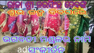 ରାଜା ଶ୍ରୀ ନରସିଂହ ଦେବଙ୍କ ଶୁଭ ଜନ୍ମ ଦିବସରେ ଭଗବତୀ ମଣ୍ଡଳର ନାମ ସଂକୀର୍ତନ, aditya5614,