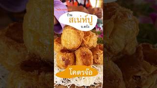 สเน่ห์ปู โคตรจ๊อ  อ.กันตัง จ.ตรัง  ปูล้วนๆ เน้นๆ  #ร้านอาหารตรัง #รีวิวร้านอาหาร #จ๊อปู