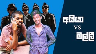 අයියා vs මල්ලී | Aiya vs Malii