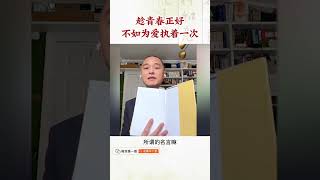 执着所爱，犯二，就是青春。#冯唐 #执着 #青春 #金线 #成事不二堂