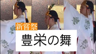 ［豊栄の舞/第九回アカデミー新嘗祭］潮清史宮司・広島県三原市鎮座亀山神社宮司/巫女・和文化アンバサダー千葉・東京　#豊栄の舞　#新嘗祭