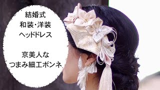 【成人式　結婚式　和婚　花嫁　髪型　髪飾り　ヘアアレンジ　つまみ細工】京美人なつまみ細工ボンネ〜純金箔（K24）純銀箔使用〜