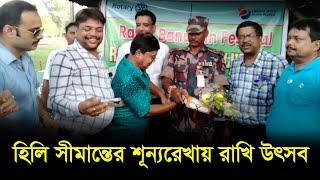 হিলি সীমান্তের শূন্যরেখায় রাখি উৎসব | RisingBD