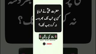 Hazrat Ali Best Urdu Quotes About Life | Deep Quotes | Urdu Quotes | Golden Words #Shorts